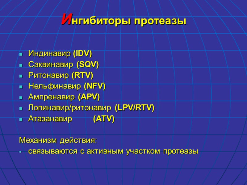 Ингибиторы протеазы Индинавир (IDV) Саквинавир (SQV) Ритонавир (RTV) Нельфинавир (NFV) Ампренавир (APV) Лопинавир/ритонавир (LPV/RTV)